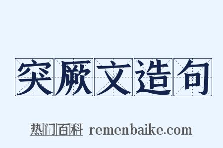 突厥文造句是什么意思的图片